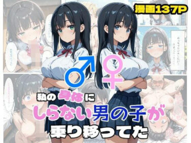 【無料で読める？】私の身体に知らない男の子が乗り移ってた 【浴衣のしのぎ】
