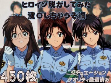 【無料で読める？】『逮〇しちゃうぞ』 ヒロイン脱がしてみた ムキムキ色黒モブがヤリたい放題 スマホでも見やすい縦型 シチュエーション＆クオリティ厳選済み450枚！ 【しっぷどっく】