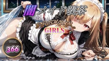 【無料で読める？】闇メイド喫茶 PREMIUM GIRLS 【む〜ん☆ないと】