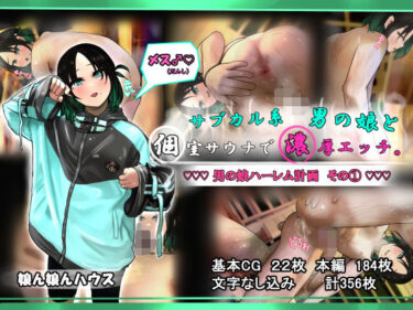 【無料で読める？】サブカル系男の娘と個室サウナで濃厚エッチ。 【娘ん娘んハウス】