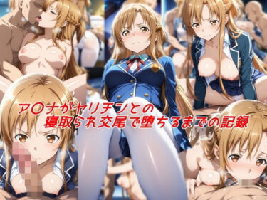 【無料で読める？】ア〇ナがヤリチンとの寝取られ交尾で堕ちるまでの記録 【私はいつでもここにいる】