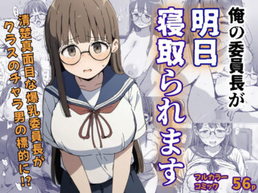 【無料で読める？】俺の委員長が明日寝取られます 【さすけのけ】