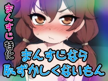 【無料で読める？】【ノーモザイク】まんすじなら恥ずかしくないもん【まんすじ】 【まんすじラボ】