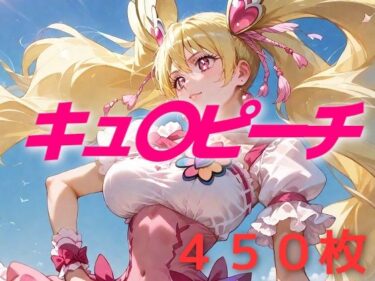 【無料で読める？】プリキュア敗北フルボッコはらませ姦 桃〇ラブ 【AIUEOEKAKI】