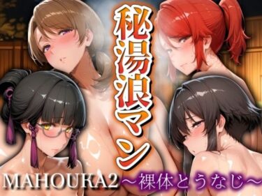 【無料で読める？】秘湯浪マン 〜裸体とうなじ〜 魔法科2編 【パイパイロット】