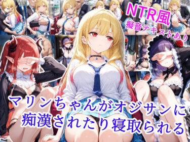 【無料で読める？】マリンちゃんがオジサンに痴●されたり寝取られる 【雪月花】