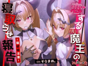 【無料で読める？】恋する（元）魔王の寝取らせ報告〜脳破壊注意〜 【バイコーンの森】