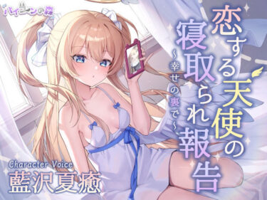 【無料で読める？】恋する天使の寝取られ報告〜幸せの裏で〜 【バイコーンの森】