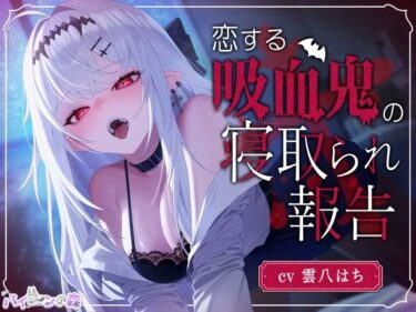 【無料で読める？】【脳破壊注意】恋する吸血鬼の寝取られ報告 【バイコーンの森】