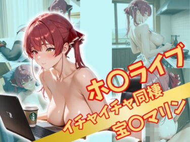 【無料で読める？】ホ〇ライブ  イチャイチャ同棲 【Secret☆Connection】