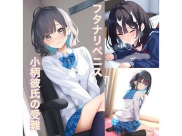 【無料で読める？】両性具有の女性たち 犯●れる強●女装  小柄彼氏の受難 【かきこき太郎】