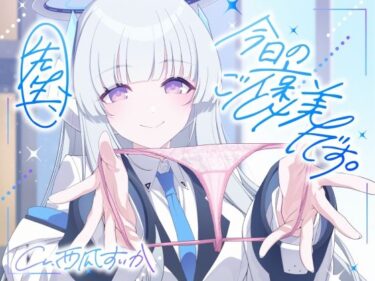 【無料で読める？】【ソフトマゾ向け】先生、今日のご褒美です。【CV:西瓜すいか】 【Reth】