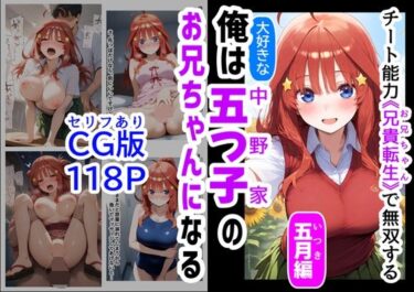 【無料で読める？】セリフ有りCG版【五月編】 俺は大好きな五つ子姉妹のお兄ちゃんになる 〜チート能力《お兄ちゃん転生》で俺は無双する〜 【【ハマダ商店】】