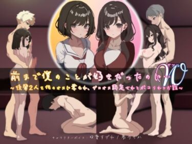 【無料で読める？】前まで僕のことが好きだったのにW（ダブル）〜後輩2人を他のオスに奪われ、ザコオス認定されてボコられるお話〜 【YAO】