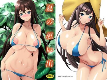 【無料で読める？】ゆきやなぎの本55  夏の思い出 【シャルロット・ココ】
