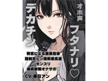 【無料で読める？】オホ声フタナリデカチン教官による徹底指導強○足ピン強刺激高速センズリ連続射精オナサポ 【FLAIR】