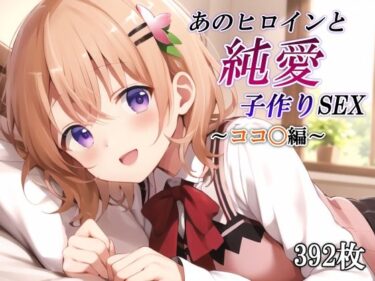 【無料で読める？】あのヒロインと純愛子作りSEX〜ココ〇編〜 【かしんこじ】