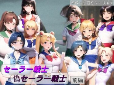【無料で読める？】セーラー戦士VS偽セーラー戦士〜狙われる5人のピュアな肉体〜 【吸収ドレイン】