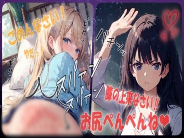 【無料で読める？】【お仕置き確定？お尻ぺんぺん】お仕置きでお尻叩いてたら楽しくなってさらに厳しく膝の上でのお仕置きでお尻を激しくスパンキング  シチュエーションボイス 【あい  スパンキング倶楽部】