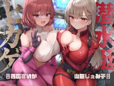 【無料で読める？】潜水艇ヒカゲ【KU100】 【Hello，Sound！！】