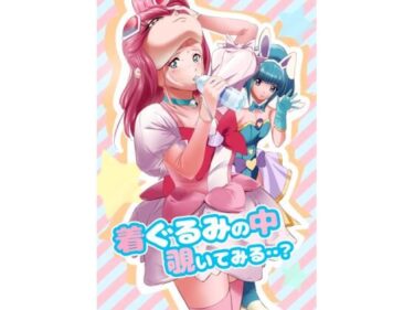 【無料で読める？】着ぐるみの中覗いてみる・・？ 【Anims】