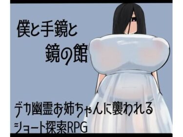 【無料で読める？】僕と手鏡と鏡の館 【ざりがにのすみか】