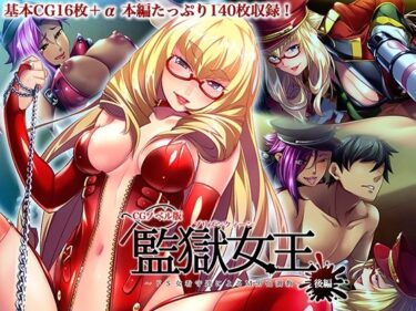 【無料で読める？】監獄女王 〜ドS女看守達によるM男化調教〜 CGノベル版 後編 【どろっぷす！】