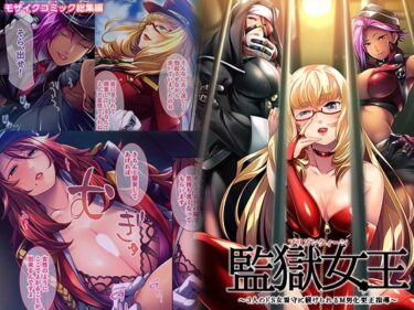 【無料で読める？】監獄女王 〜3人のドS女看守に躾けられるM男化更正指導〜 モザイクコミック総集編 【どろっぷす！】