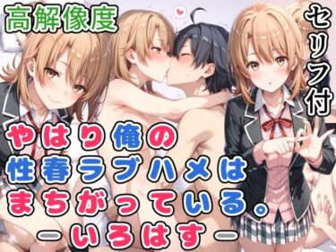 【無料で読める？】やはり俺の性春ラブハメはまちがっている。-いろはす- 【らびゅ堂】