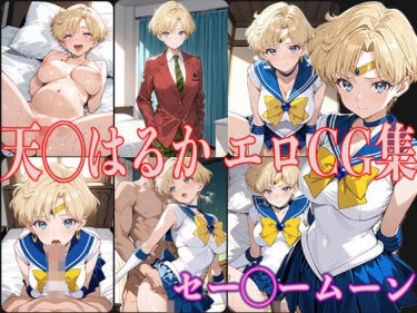 【無料で読める？】セー◯ームーン 天◯はるか エロCG集 【OhMeDo】