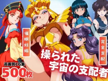 【無料で読める？】【寝取られ】操られた宇宙の支配者 【全力チョコミント推進隊】