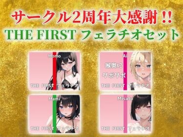 【無料で読める？】【総収録時間2時間半！】サークル2周年記念！いつもでぃすとぴあの作品をお聴きいただきありがとうございます！〜THE FIRST フェラチオセット〜 【でぃすとぴあ】