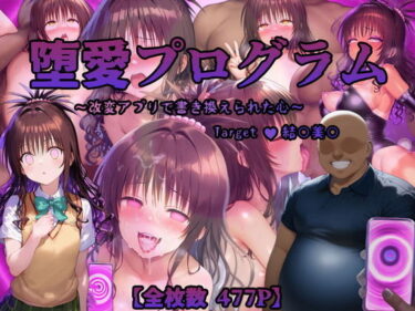 【無料で読める？】堕愛プログラム〜改変アプリで書き換えられた心〜（結〇美〇編） 【PuniRon】