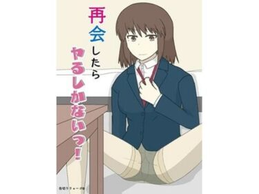 【無料で読める？】再会したらヤるしかないっ！ 【缶切りりょーご】
