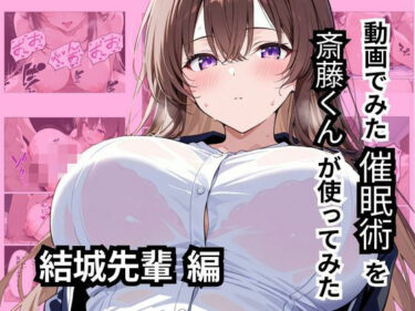 【無料で読める？】動画でみた催●術を斎藤くんが使ってみた 【華麗哀愁】