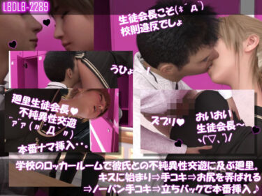 【無料で読める？】【▲100●100】学校のロッカールームで彼氏との不純異性交遊に及ぶ廻里。キスに始まり⇒手コキ⇒お尻を弄ばれる⇒ノーパン手コキ⇒立ちバックで本番挿入♪ 【Libido-Labo】