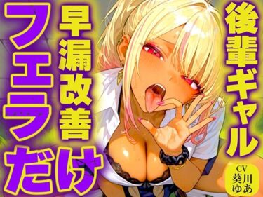 【無料で読める？】【早漏トレーニング】後輩ギャルが大好物の先輩ちんぽをジュルジュル唾液たっぷり極上フェラASMR！最後まで耐えたら脱早漏！！私のお口耐えられる？w 【快音Club】