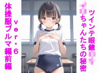 【無料で読める？】ツインテ眼鏡〇リJ〇ちゃんたちの秘密ver.6体操服ブルマ編・前編 【じぇいまる】