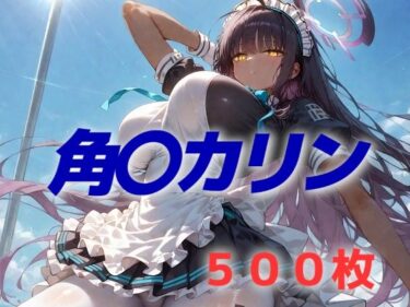 【無料で読める？】過酷する 角〇カリン 【AIUEOEKAKI】