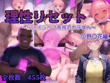 【無料で読める？】理性リセット〜NTRオジサマ専用のカラダへ〜（〇野〇花編） 【RonRon】