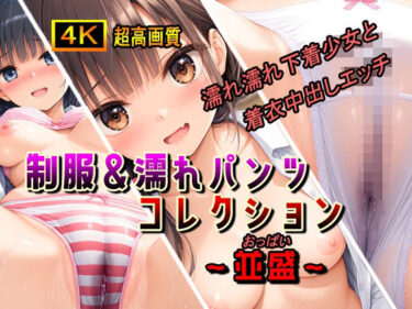 【無料で読める？】制服＆濡れパンツコレクション〜並盛〜 【棚から串だんご】