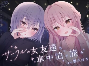 【無料で読める？】サークルの女友達と車中泊の旅 【STUDIO ORBIT ASMR】
