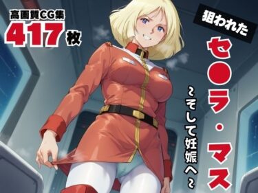 【無料で読める？】セ●ラ・マス 【ボヨヨン電波通信】