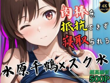 【無料で読める？】トレーニング終わりの水原千鶴はロッカールームで侵入してきた男に抵抗できずに堕とされる 【ヒロイン寝取り堕】