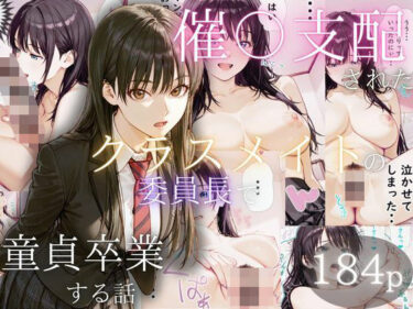 【無料で読める？】催〇支配されたクラスメイトの委員長で童貞卒業する話 【ぱんたろう】