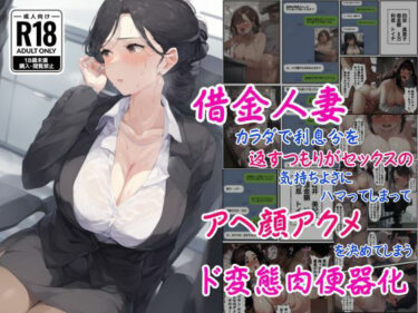 【無料で読める？】借金人妻はカラダで利息分を返すつもりがセックスの気持ちよさにハマってしまってアヘ顔アクメを決めてしまうド変態肉便器化 【撮影記録イラスト係】