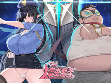 【無料で読める？】異世界電車痴● 【魔界あ号営業所】