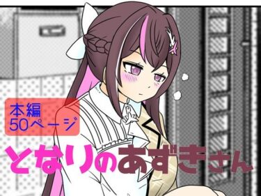 【無料で読める？】となりのあずきさん 【ネットり屋】