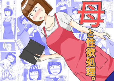 【無料で読める？】母と性欲処理。 【オシナガキ】