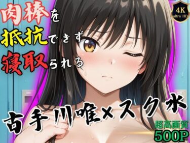 【無料で読める？】授業終わりの古手川唯はロッカールームで侵入してきた男に抵抗できずに堕とされる 【ヒロイン寝取り堕】
